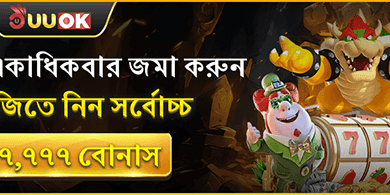 ডিপোজিট ম্যাচ বোনাস promotion